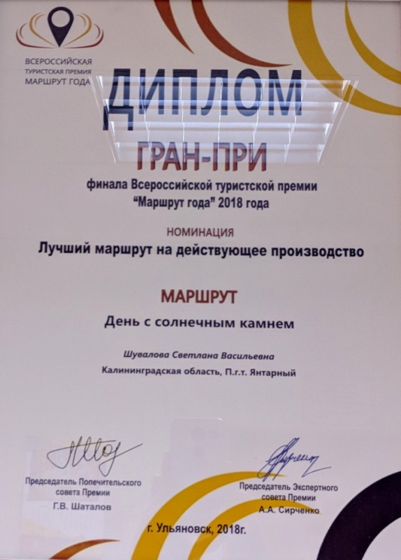 Всероссийская премия «Маршрут года»